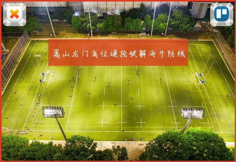 嵩山龙门高位逼抢破解海牛防线
