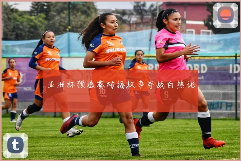 亚洲杯预选赛转播权争夺战白热化
