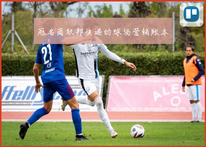 冠名商联邦快递的球场营销账本