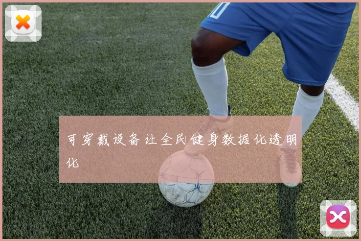 可穿戴设备让全民健身数据化透明化