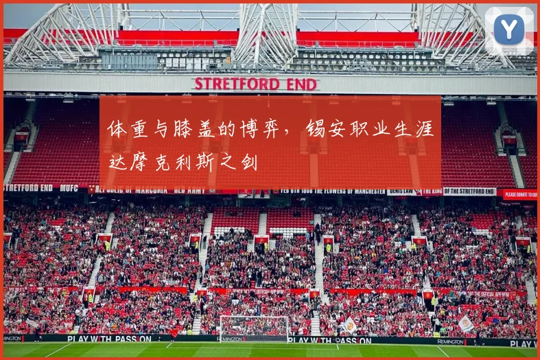 体重与膝盖的博弈，锡安职业生涯达摩克利斯之剑
