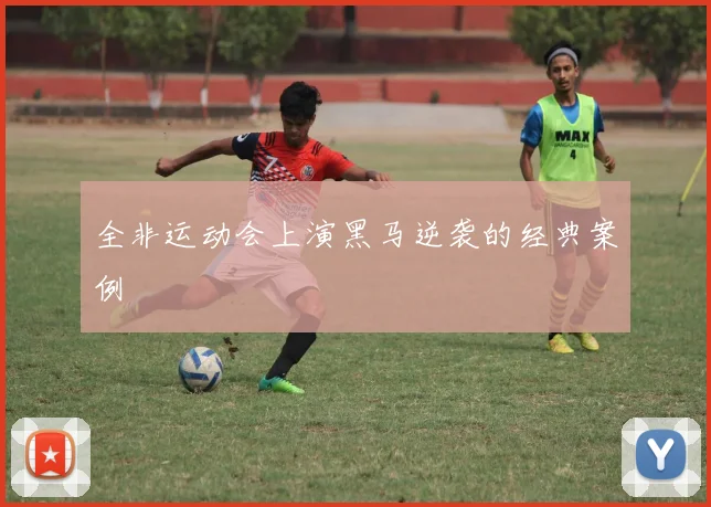 全非运动会上演黑马逆袭的经典案例