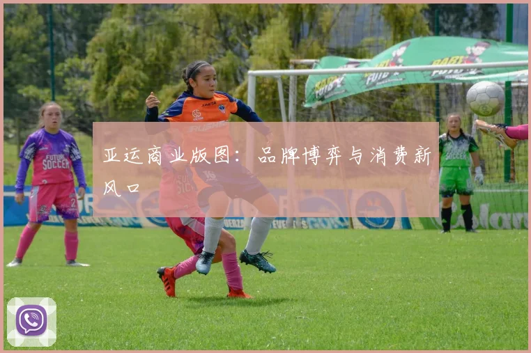 亚运商业版图：品牌博弈与消费新风口