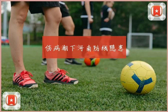 伤病潮下河南防线隐患
