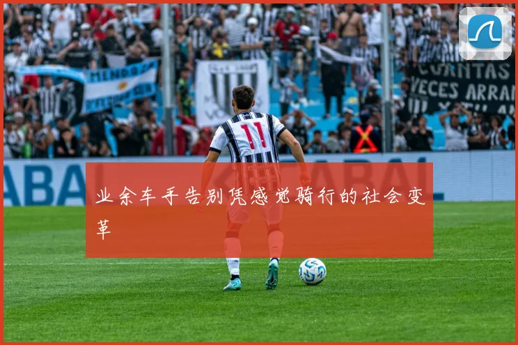 业余车手告别凭感觉骑行的社会变革