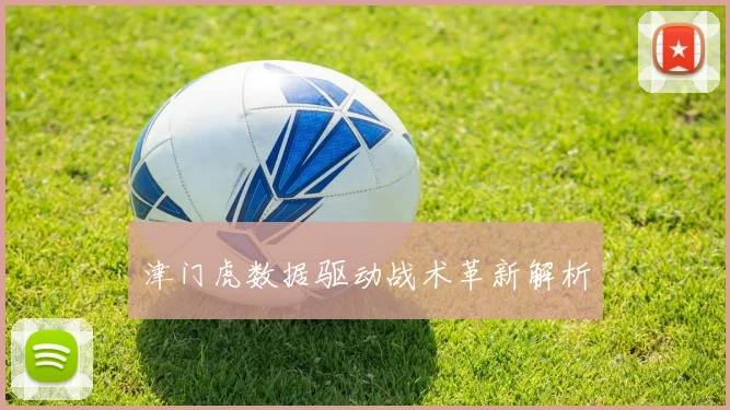 津门虎数据驱动战术革新解析
