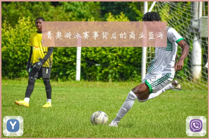 青奥游泳赛事背后的商业蓝海