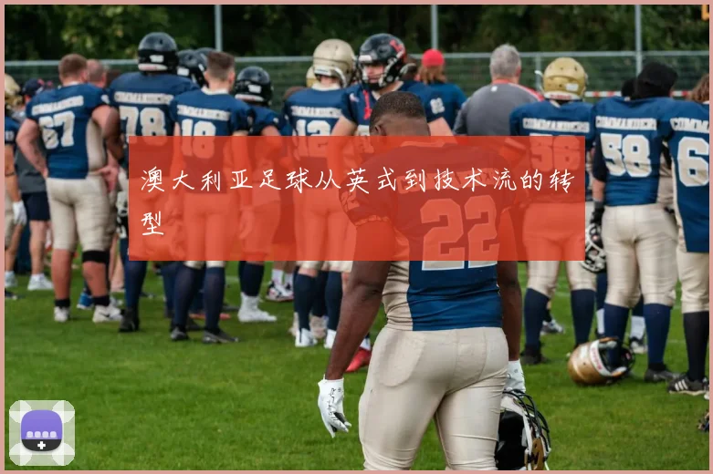 澳大利亚足球从英式到技术流的转型