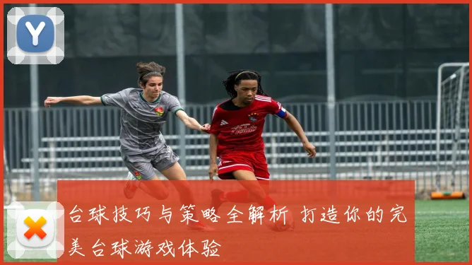 台球技巧与策略全解析 打造你的完美台球游戏体验