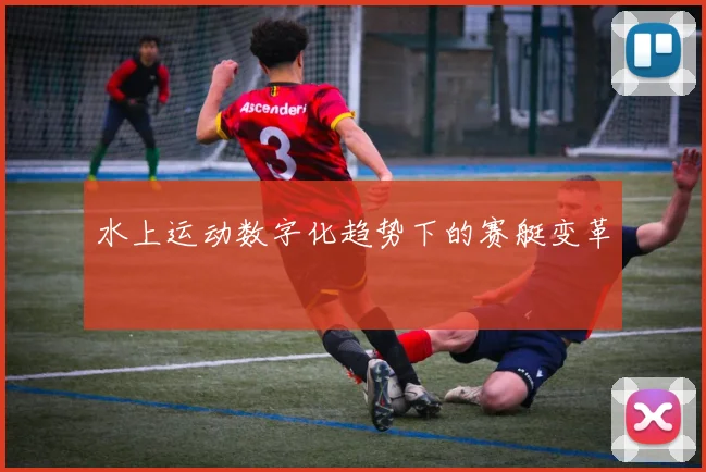 水上运动数字化趋势下的赛艇变革
